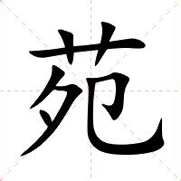 苑意思|苑（汉语文字）